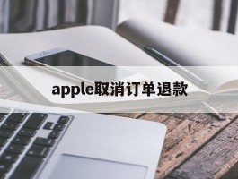 apple取消订单退款(apple取消订单退款很慢)